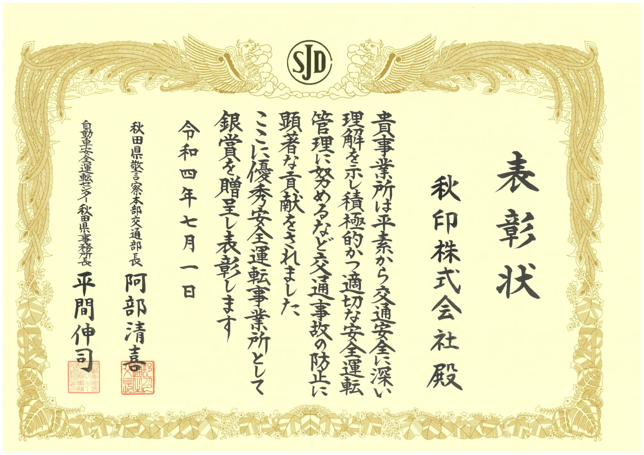 表彰状 - 秋印株式会社